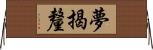 夢揭釐 Horizontal Wall Scroll