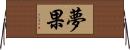 夢果 Horizontal Wall Scroll