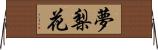 夢梨花 Horizontal Wall Scroll