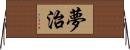 夢治 Horizontal Wall Scroll