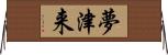 夢津来 Horizontal Wall Scroll