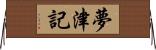 夢津記 Horizontal Wall Scroll