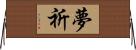 夢祈 Horizontal Wall Scroll