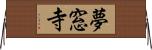 夢窓寺 Horizontal Wall Scroll