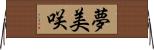 夢美咲 Horizontal Wall Scroll