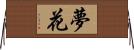 夢花 Horizontal Wall Scroll