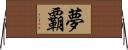 夢覇 Horizontal Wall Scroll