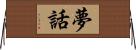 夢話 Horizontal Wall Scroll