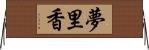 夢里香 Horizontal Wall Scroll