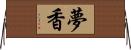 夢香 Horizontal Wall Scroll