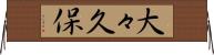 大々久保 Horizontal Wall Scroll