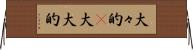 大々的(P) Horizontal Wall Scroll