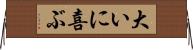 大いに喜ぶ Horizontal Wall Scroll