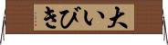 大いびき Horizontal Wall Scroll