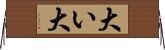 大い Horizontal Wall Scroll