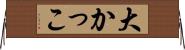 大かっこ Horizontal Wall Scroll