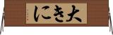 大きに Horizontal Wall Scroll