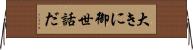 大きに御世話だ Horizontal Wall Scroll