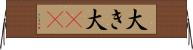 大き Horizontal Wall Scroll