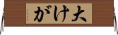 大けが Horizontal Wall Scroll