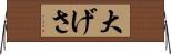 大げさ Horizontal Wall Scroll
