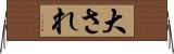 大され Horizontal Wall Scroll
