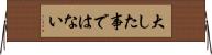 大した事ではない Horizontal Wall Scroll