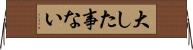 大した事ない Horizontal Wall Scroll