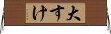 大すけ Horizontal Wall Scroll