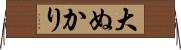 大ぬかり Horizontal Wall Scroll