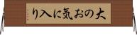 大のお気に入り Horizontal Wall Scroll