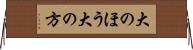 大のほう Horizontal Wall Scroll
