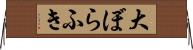 大ぼらふき Horizontal Wall Scroll