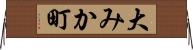 大みか町 Horizontal Wall Scroll