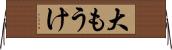 大もうけ Horizontal Wall Scroll
