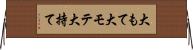 大もて Horizontal Wall Scroll