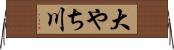 大やち川 Horizontal Wall Scroll