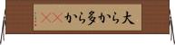 大らか Horizontal Wall Scroll