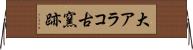 大アラコ古窯跡 Horizontal Wall Scroll