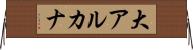 大アルカナ Horizontal Wall Scroll