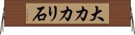 大カカリ石 Horizontal Wall Scroll