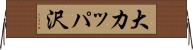 大カッパ沢 Horizontal Wall Scroll