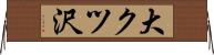 大クツ沢 Horizontal Wall Scroll