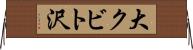 大クビト沢 Horizontal Wall Scroll