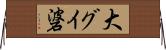 大グイ碆 Horizontal Wall Scroll