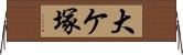 大ケ塚 Horizontal Wall Scroll