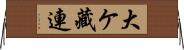 大ケ藏連 Horizontal Wall Scroll
