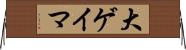 大ゲイマ Horizontal Wall Scroll