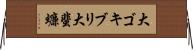 大ゴキブリ Horizontal Wall Scroll