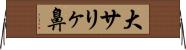 大サリヶ鼻 Horizontal Wall Scroll